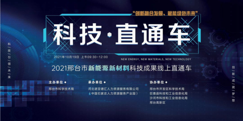 2021邢臺(tái)市新能源新材料領(lǐng)域科技成果直通車活動(dòng) 聚焦新材料技術(shù)開發(fā)