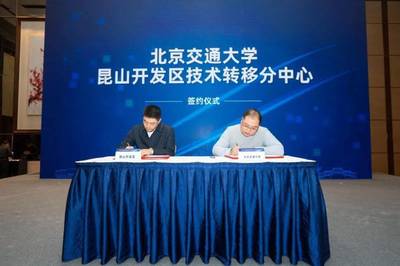 昆山技術(shù)轉(zhuǎn)移中心正式成立，引領(lǐng)新材料科技領(lǐng)域技術(shù)開發(fā)新篇章